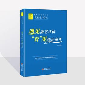 遇见游艺评价：“育”见快乐童年  西安市莲湖区庆安小学游艺性综合评价初探  马玲 著  新时代教育丛书  名校长系列  北京教育出版社  校长智库教育研究院