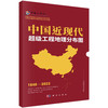 中国近现代超级工程地理分布图 商品缩略图0