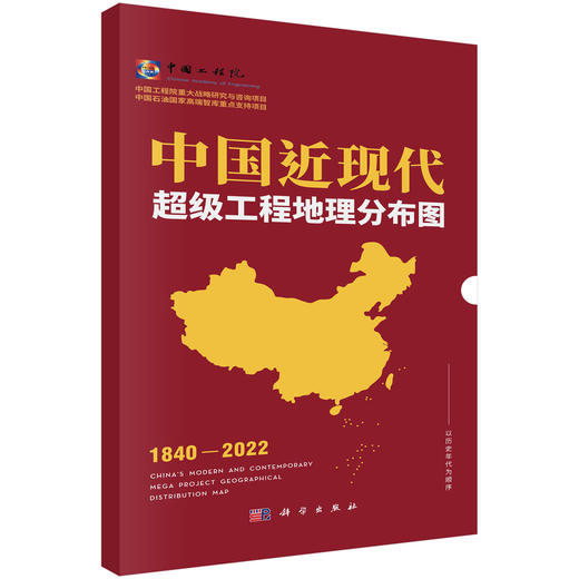 中国近现代超级工程地理分布图 商品图0