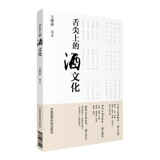 舌尖上的酒文化 王绪前编 内容涵盖了酒史酒俗酒令酒德酒谚语各种酒的特点药酒常选药物及验方等9787506787192中国医药科技出版社 商品图1