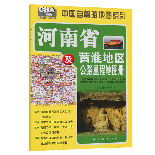 河南省及黄淮地区公路里程地图册（2025版） 商品图0