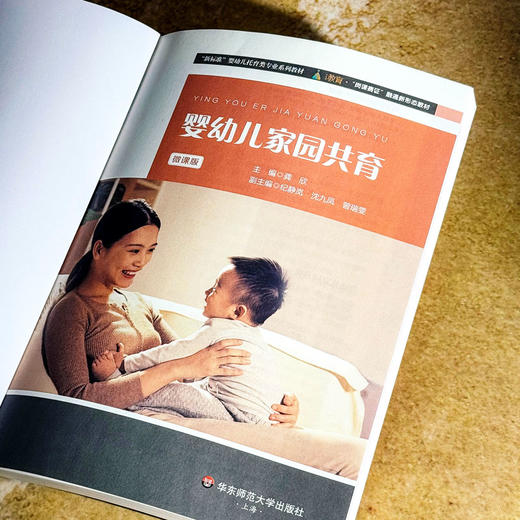婴幼儿家园共育 微课版 龚欣 婴幼儿教育类专业系列教材 商品图5