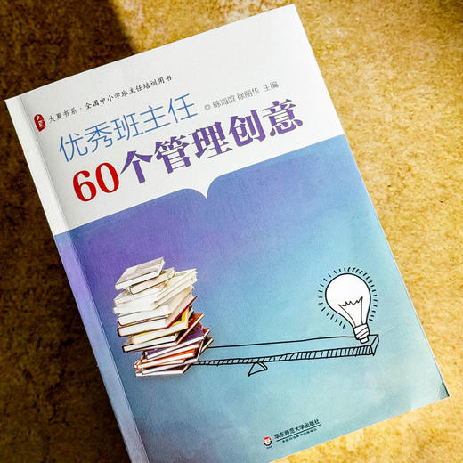 优秀班主任60个管理创意 全国中小学班主任培训用书 大夏书系 陈海滨 商品图4