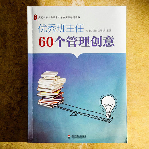优秀班主任60个管理创意 全国中小学班主任培训用书 大夏书系 陈海滨 商品图1