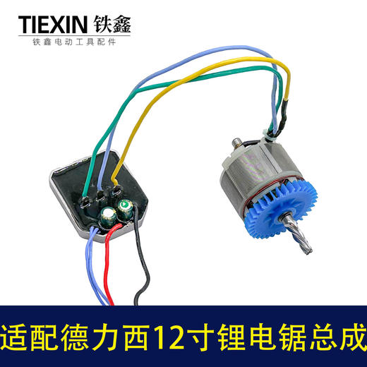 【货号02902】适配德力西/战队/锯虎/索信12寸电链锯电机总成锂电锯转子定子控制板整套 商品图4
