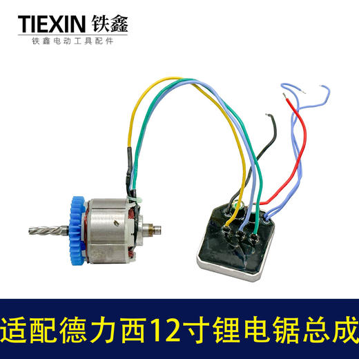 【货号02902】适配德力西/战队/锯虎/索信12寸电链锯电机总成锂电锯转子定子控制板整套 商品图5