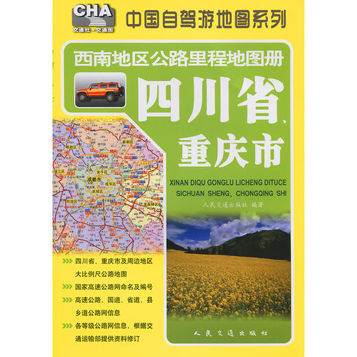 西南地区公路里程地图册—四川省、重庆市（2025版） 商品图3