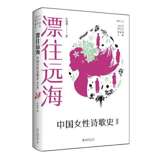 漂往远海：中国女性诗歌史（当代卷） 孙晓娅 著  黄怒波 主编 北京大学出版社 丹曾人文通识丛书 商品图0