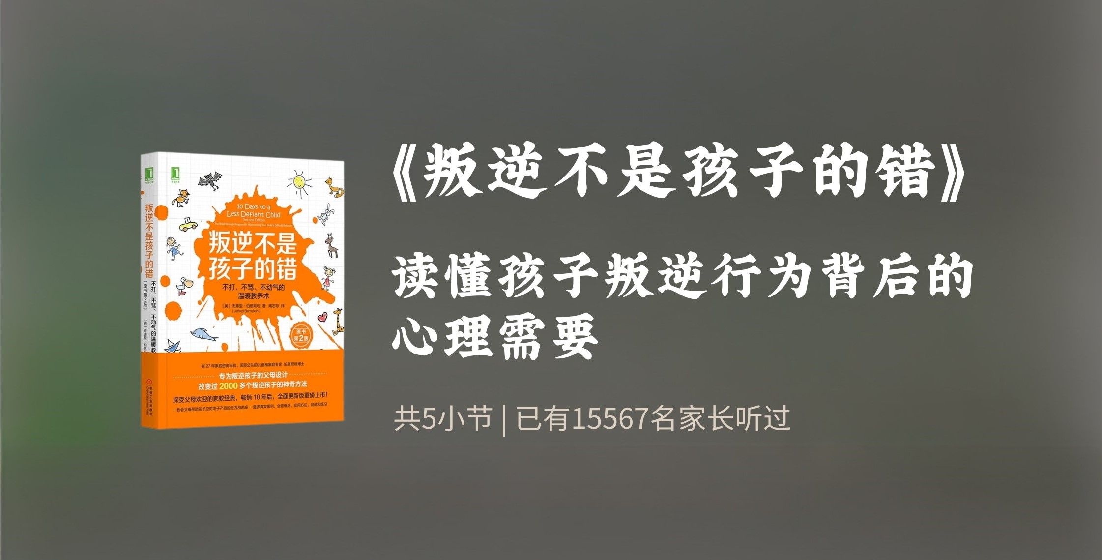 叛逆不是孩子的错-第五节