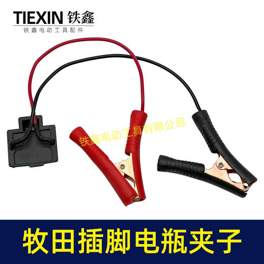 【货号07434】牧田插脚电瓶夹子加粗铜线2平方汽车搭电神器电池取电器 商品图1