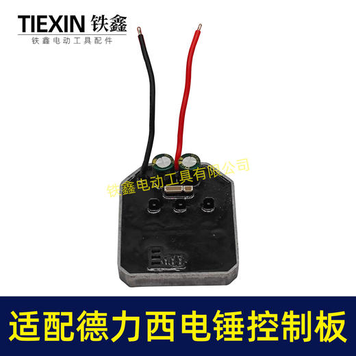 【货号02673】适配南威德力西无刷电锤控制板电锤开关控制器冲击钻板子 商品图3