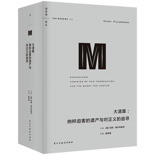 理想国译丛069·大清算：纳粹迫PO害的遗产与对正义的追寻 商品图0