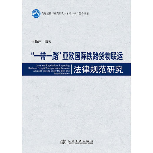 “一带一路”亚欧国际铁路货物联运法律规范研究 商品图3