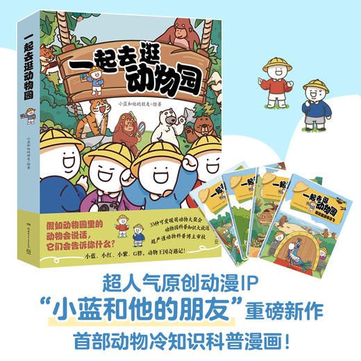 一起去逛动物园 商品图0