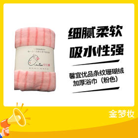 馨宜优品条纹珊瑚绒加厚浴巾（粉色）