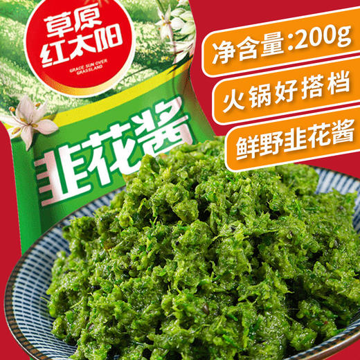 草原红太阳韭花酱200g 商品图7