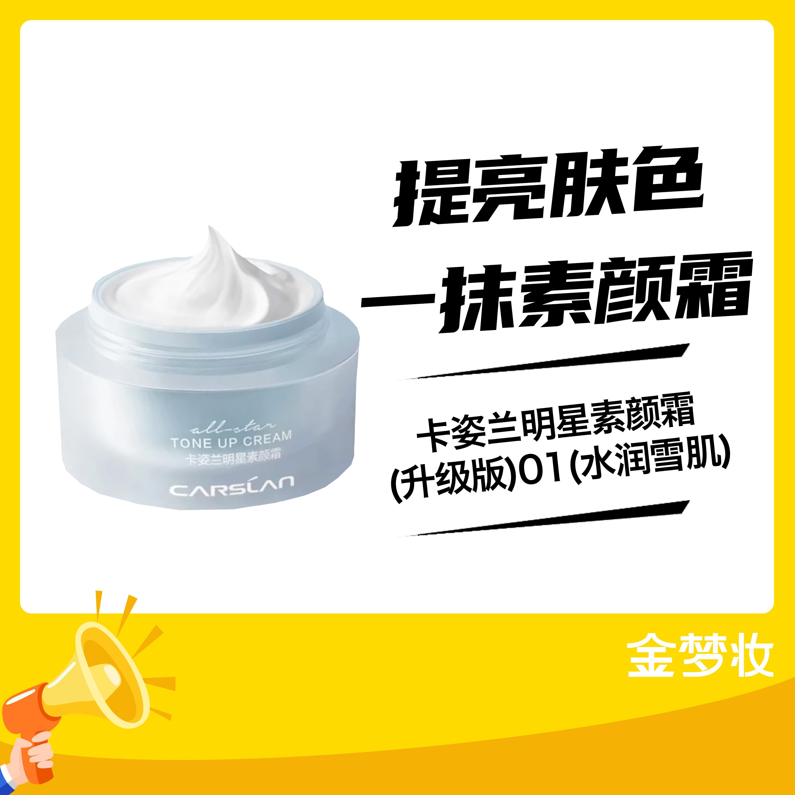 卡姿兰明星素颜霜(升级版)01(水润雪肌)