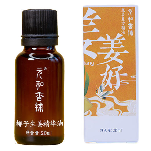 【姜姜好精油】元和堂 | 生姜复方精油推拿经络开背按摩揉腹通用 20ml 元和好物 迷罗亲研 商品图5