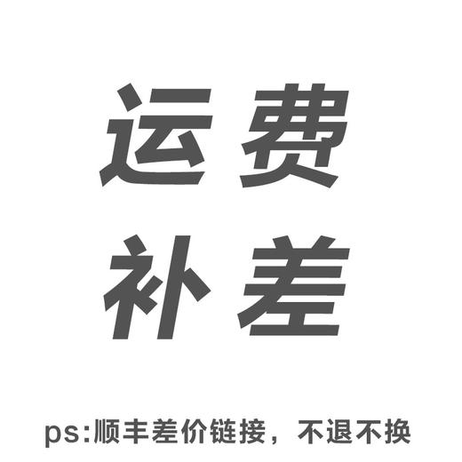 运费补差价链接，不退不换，付款即发货。 商品图0