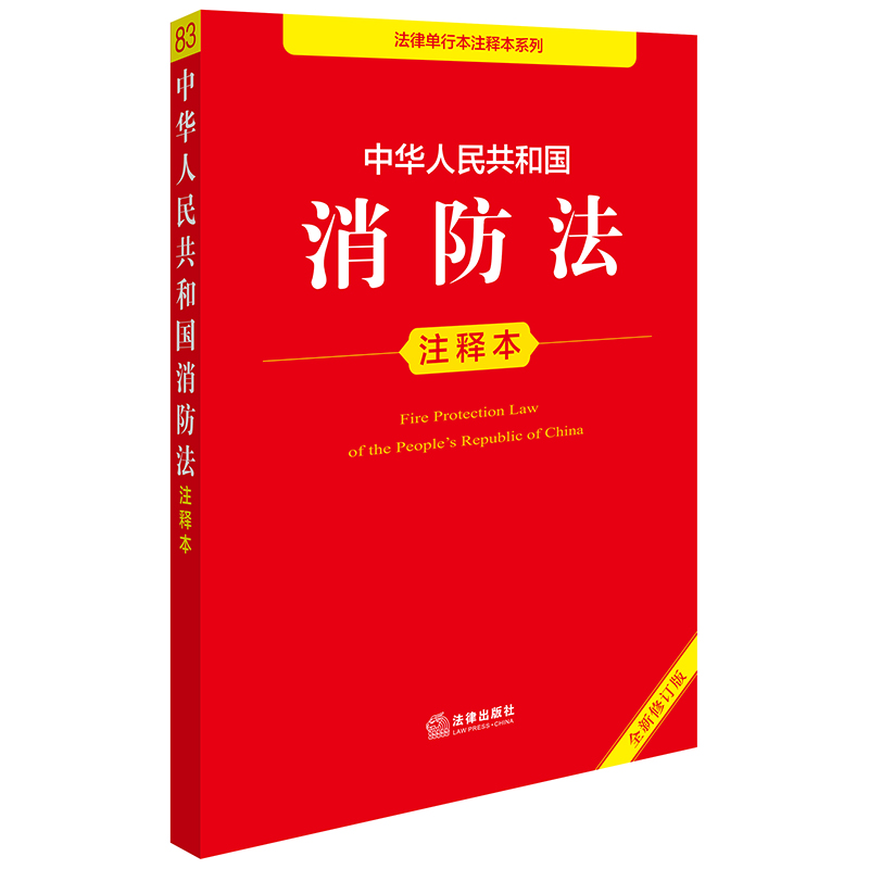 中华人民共和国消防法注释本【全新修订版 3版2次及以上】26.8月修 法律出版社法规中心编
