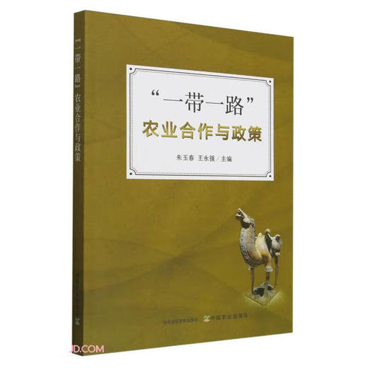 “一带一路”农业合作与政策【官方正版，可开发票，下单时留开票信息和电子邮箱】 商品图2