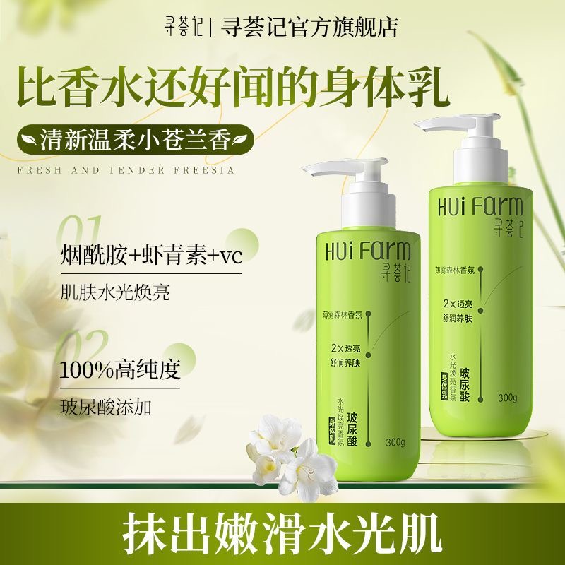 寻荟记玻尿酸水光焕亮身体乳持久留香润肤滋润保湿秋冬正品