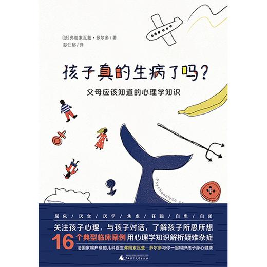 【书香卡专区】魔法象 阅读学园 孩子真的生病了吗 父母应该知道的心理学知识 商品图1