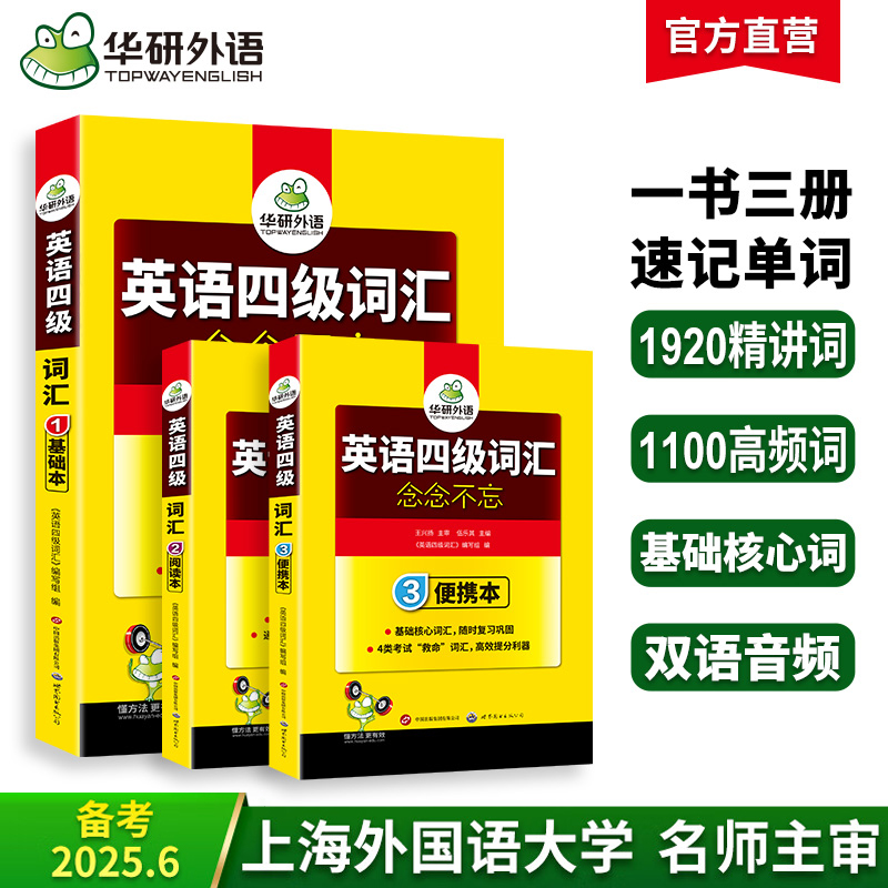 2025.6英语四级词汇念念不忘（三本装）基础本+阅读本+便携版 上海外国语大学CET4级单词 可搭华研外语四级真题作文写作听力阅读语法翻译预测