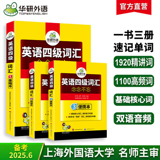 英语四级词汇念念不忘（三本装）基础本+阅读本+便携版 上海外国语大学CET4级单词 可搭华研外语四级真题作文写作听力阅读语法翻译预测 商品图0