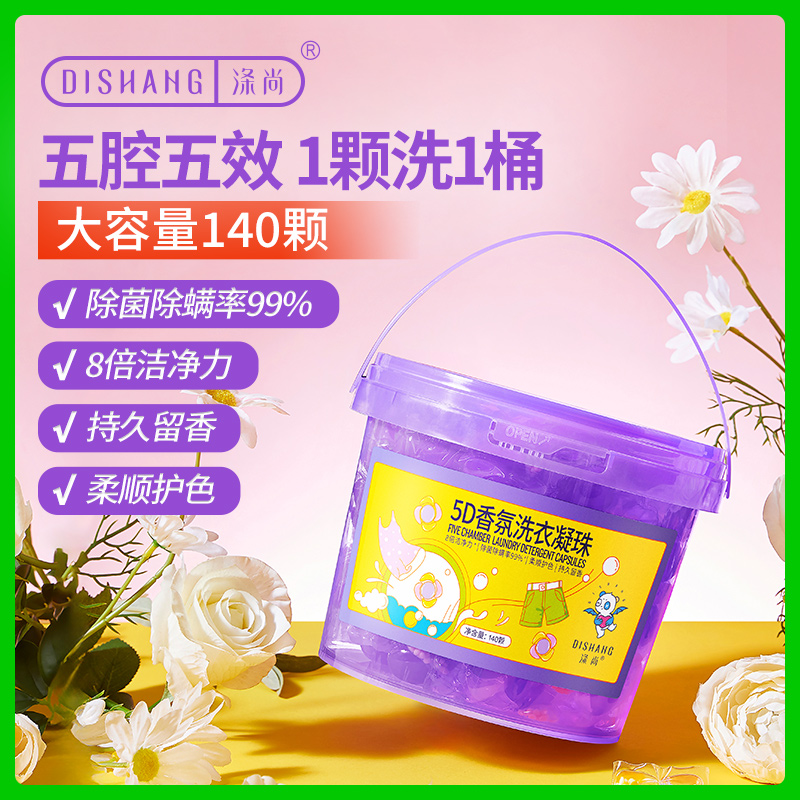 涤尚5D香氛洗衣凝珠140颗