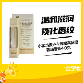 小蜜坊麦卢卡蜂蜜高保湿奢润唇膏4.0克
