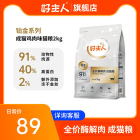 心选丨【送40g试吃】好主人铂金装成猫2kg