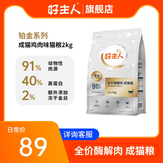 心选丨【送40g试吃】好主人铂金装成猫2kg 商品图0