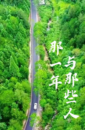  那一年与那些人 