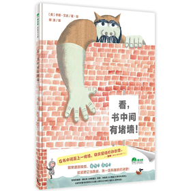 【书香卡专区】魔法象 图画书王国   看，书中间有堵墙