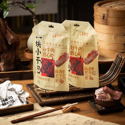 云牛小哥寻甸清真一块小干巴85g/袋装云南特产即食原味黄牛肉风味零食小吃 商品图0