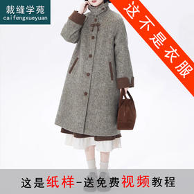裁缝学苑AQ402高级感立领夹棉毛呢大衣女秋冬中长款加厚复古呢子外套