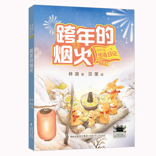 祖庆说|百班千人2025寒假书单一年级：跨年的烟火 月光瓶 半个树桩 欢迎你到我们小城来 胖子和瘦子  甜点，真好吃 按需自选加入购物车） 商品图1