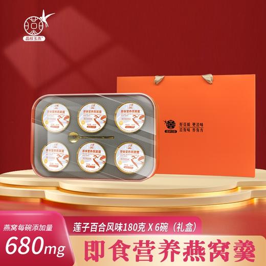 晶枝玉燕 即食花胶燕窝 105g*6碗 莲子百合风味180g*6碗  花胶燕窝炖奶138g*6碗 商品图1