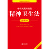 2025年版 中华人民共和国精神卫生法注释本 法律出版社法规中心编 商品缩略图2