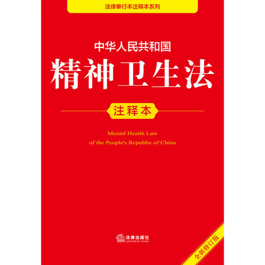 2025年版 中华人民共和国精神卫生法注释本 法律出版社法规中心编 商品图2