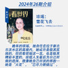 《看世界》2024年第26期：琼瑶：雪花飞去 商品缩略图1