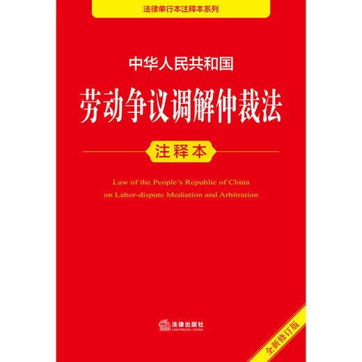 2025年版 中华人民共和国劳动争议调解仲裁法注释本 法律出版社法规中心编 商品图1