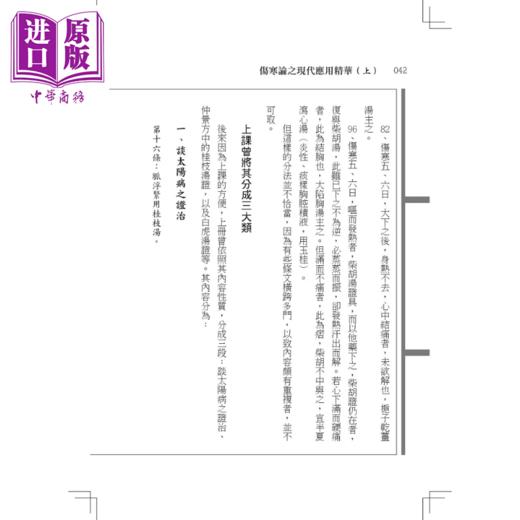 【中商原版】伤寒论之现代应用精华 上 张仲景 元气斋出版 港台原版 商品图3