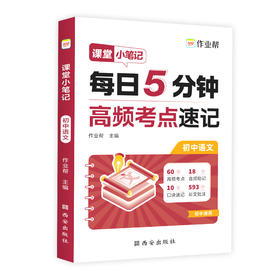 作业帮·课堂小笔记·课堂小笔记 初中语文2025版