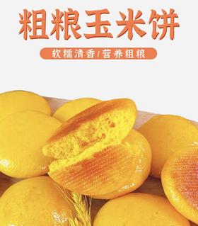 粗粮玉米饼，甄选农家玉米研磨成粉