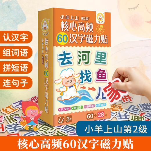 【青葫芦】小羊上山核心高频60汉字磁力贴 第1-3级 商品图6
