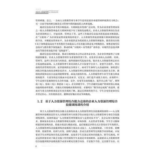 企业人力资源管理综合技能训练/浙江省普通高校“十三五”新形态教材/主编 赵欢君 蒋定福/浙江大学出版社 商品图2