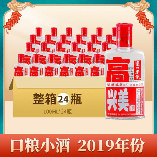 【年货节】泸州老窖 高兴美酒 43度浓香型白酒 小酒版 整箱 100mL*24瓶 商品图1
