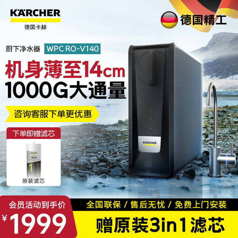 KARCHER德国卡赫净水器智能厨下净水器 美国陶氏RO膜 有效去除重金属杂质  V140型  1000G